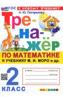 Математика. 2 класс. Тренажёр к учебнику М. И. Моро и др.