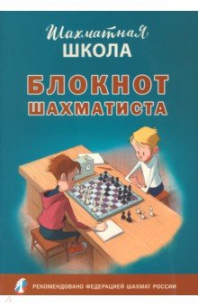 Блокнот шахматиста