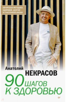 90 шагов к здоровью