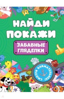 Найди и покажи. Забавные гляделки