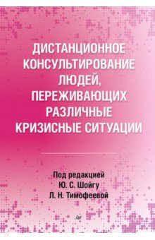 Дистанционное консультирование людей, переживающих различные кризисные ситуации