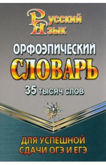 35 000 слов. Орфоэпический словарь для успешной сдачи ОГЭ и ЕГЭ