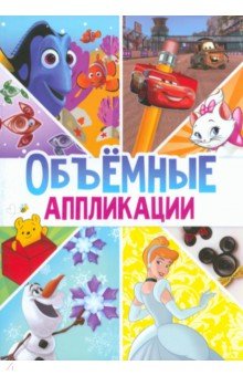 Объемные аппликации