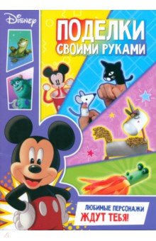 Поделки своими руками