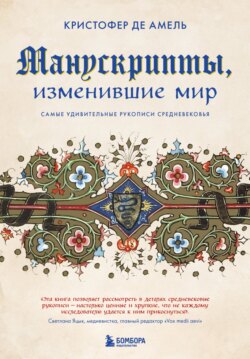 Манускрипты, изменившие мир. Самые удивительные рукописи Средневековья