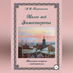 Милое моё Замоскворечье