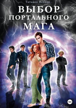 Выбор портального мага