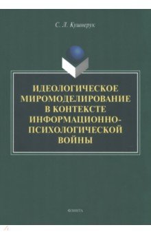 Идеологическое миромоделирование в контексте информационно-психологической войны