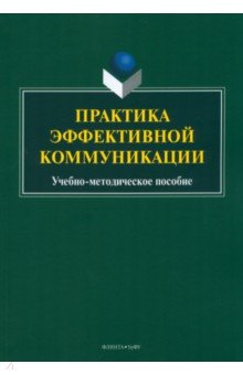 Практика эффективной коммуникации. Учебно-методическое пособие