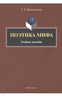 Поэтика мифа. Учебное пособие