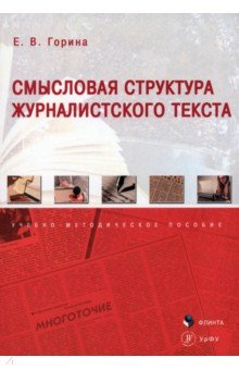 Смысловая структура журналистского текста