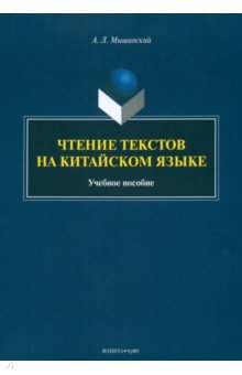 Чтение текстов на китайском языке. Учебное пособие