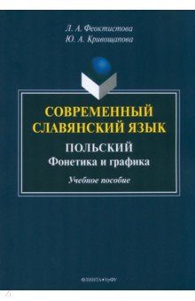 Современный славянский язык. Польский