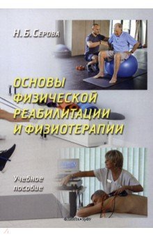 Основы физической реабилитации и физиотерапии
