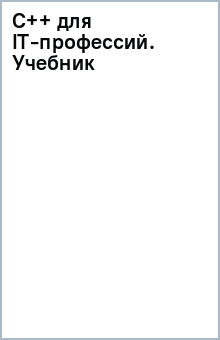 C++ для IT-профессий. Учебник