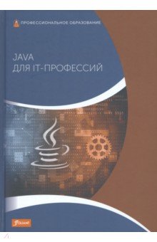 Java для IT-профессий. Учебник