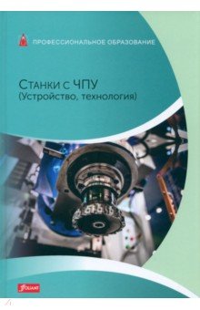 Станки с ЧПУ: Устройство, технология. Учебник