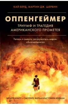 Оппенгеймер. Триумф и трагедия Американского Прометея