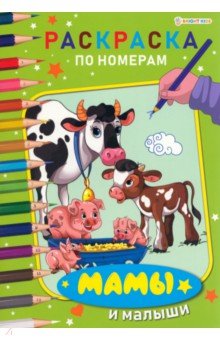 Раскраска по номерам Мамы и малыши