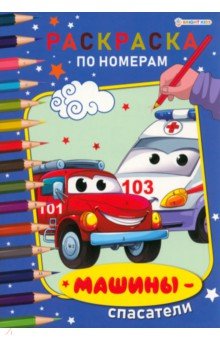 Раскраска по номерам Машины-спасатели