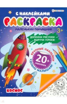 Раскраска с наклейками Космос