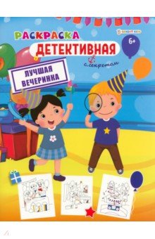 Раскраска детективная Лучшая вечеринка