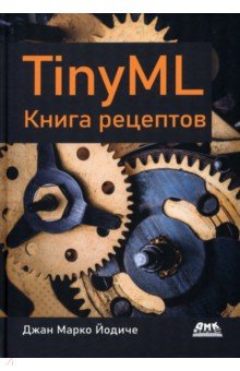 TinyML. Книга рецептов