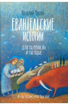 Евангельские истории для маленьких и постарше