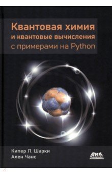 Квантовая химия и квантовые вычисления с примерами на Python