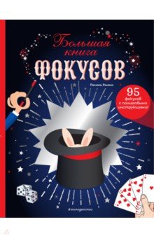 Большая книга фокусов