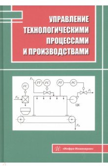 Управление технологическими процессами и производствами