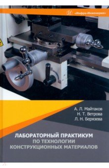 Лабораторный практикум по технологии конструкционных материалов