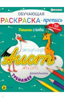 Обучающая раскраска-пропись с наклейками Пишем слова, А4