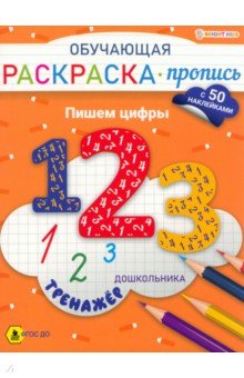 Обучающая раскраска-пропись с наклейками Пишем цифры, А4