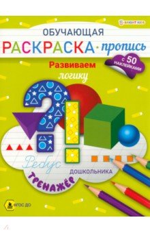 Обучающая раскраска-пропись с наклейками Развиваем логику, А4