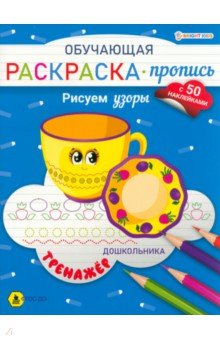 Обучающая раскраска-пропись с наклейками Рисуем узоры, А4