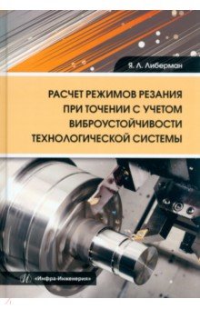 Расчет режимов резания при точении с учетом виброустойчивости технологической системы