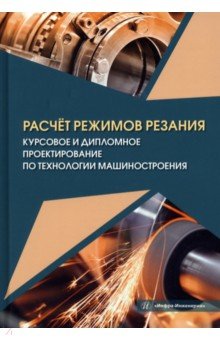 Расчёт режимов резания. Курсовое и дипломное проектирование по технологии машиностроения