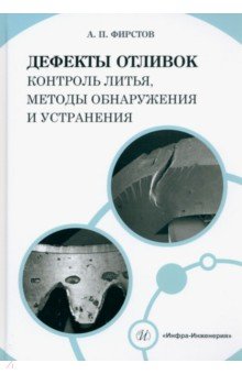 Дефекты отливок. Контроль литья, методы обнаружения и устранения