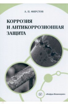 Коррозия и антикоррозионная защита