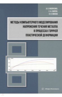 Методы компьютерного моделирования напряжения течения металла в процессах горячей пластической деф.