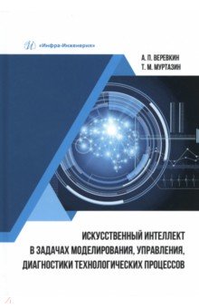 Искусственный интеллект в задачах моделирования, управления, диагностики технологических процессов