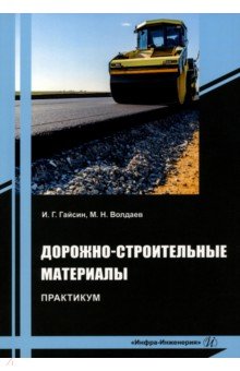 Дорожно-строительные материалы. Практикум