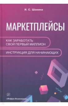 Маркетплейсы. Как заработать свой первый миллион. Инструкция для начинающих