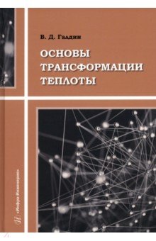 Основы трансформации теплоты