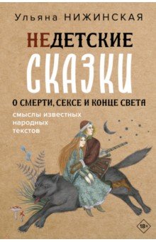 Недетские сказки о смерти, сексе и конце света. Смыслы известных народных текстов