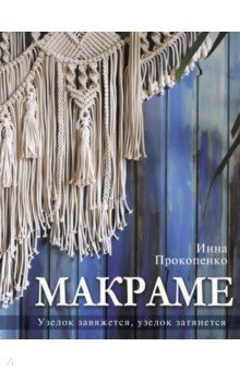 Макраме. Узелок завяжется, узелок затянется