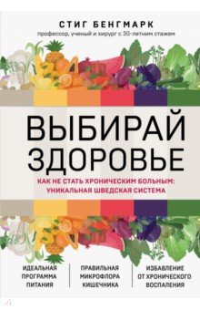 Выбирай здоровье. Как не стать хроническим больным. Уникальная шведская система