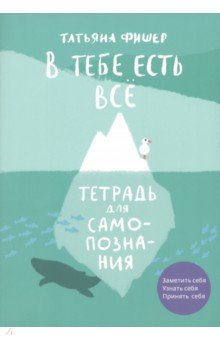 В тебе есть всё. Тетрадь для самопознания