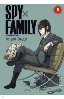 Spy х Family. Семья шпиона. Том 5